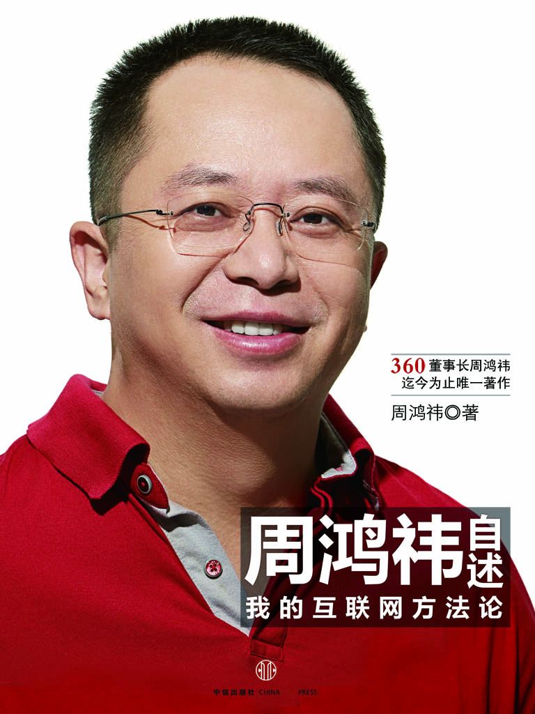 周鸿祎自述：我的互联网方法论.