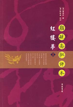 脂砚斋评点红楼梦(精校版)