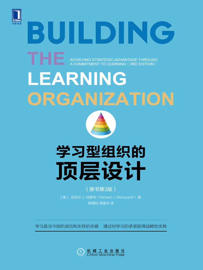 学习型组织的顶层设计（原书第3版）