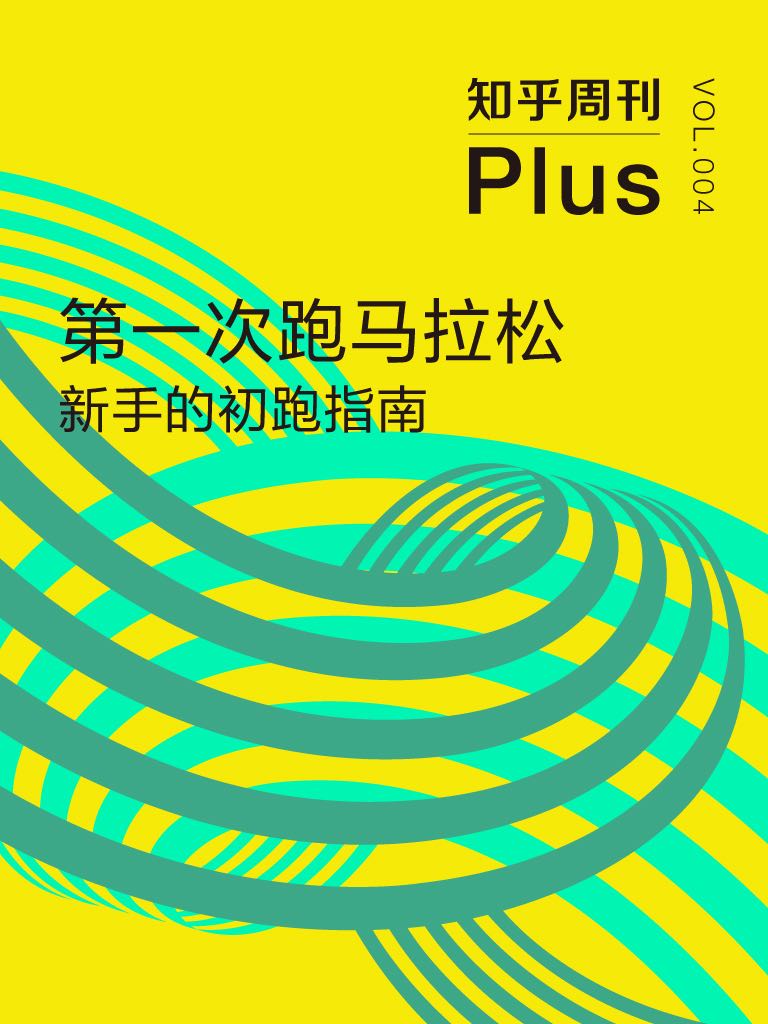 知乎周刊 Plus·第一次跑马拉松：新手的初跑指南（总第004期）