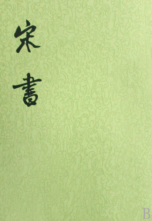 【二十四史】06：宋书