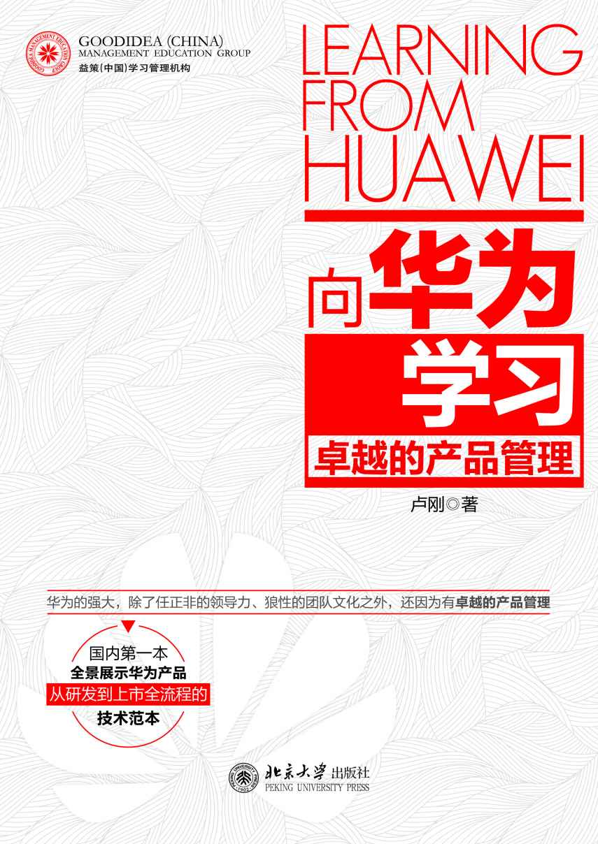 向华为学习卓越的产品管理