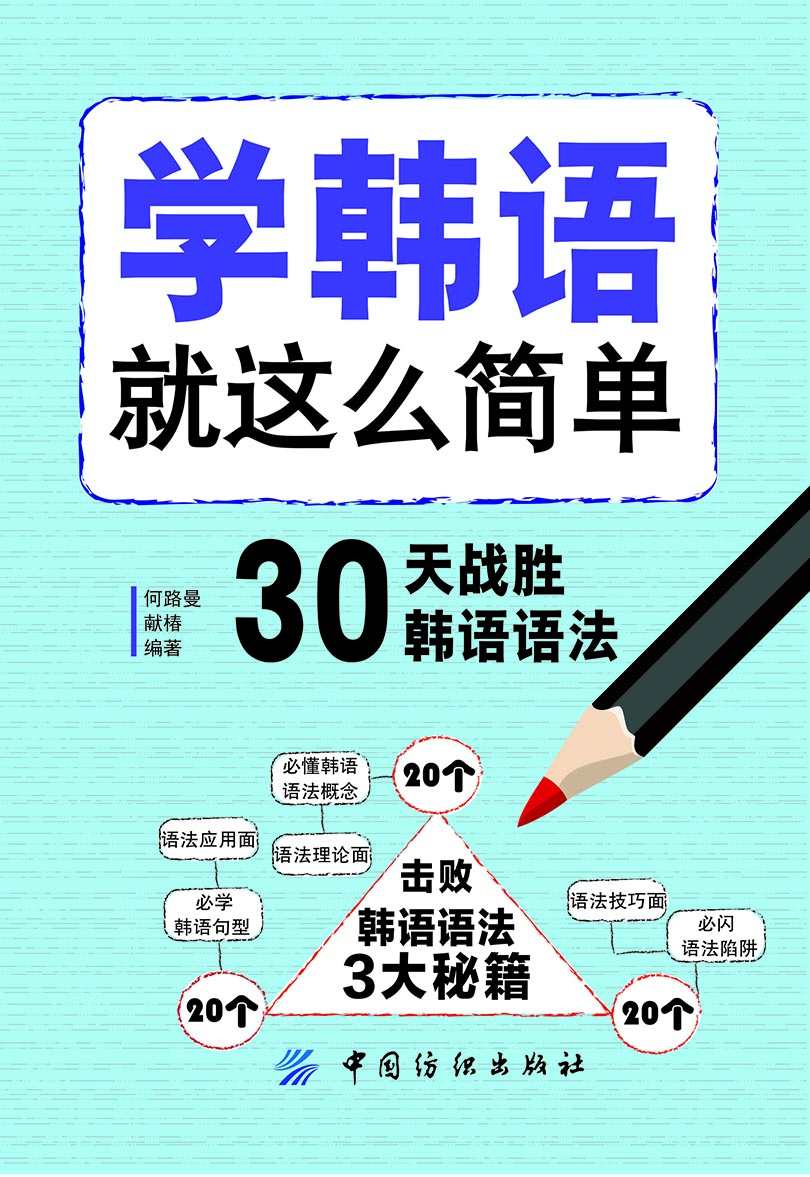学韩语就这么简单：30天战胜韩语语法