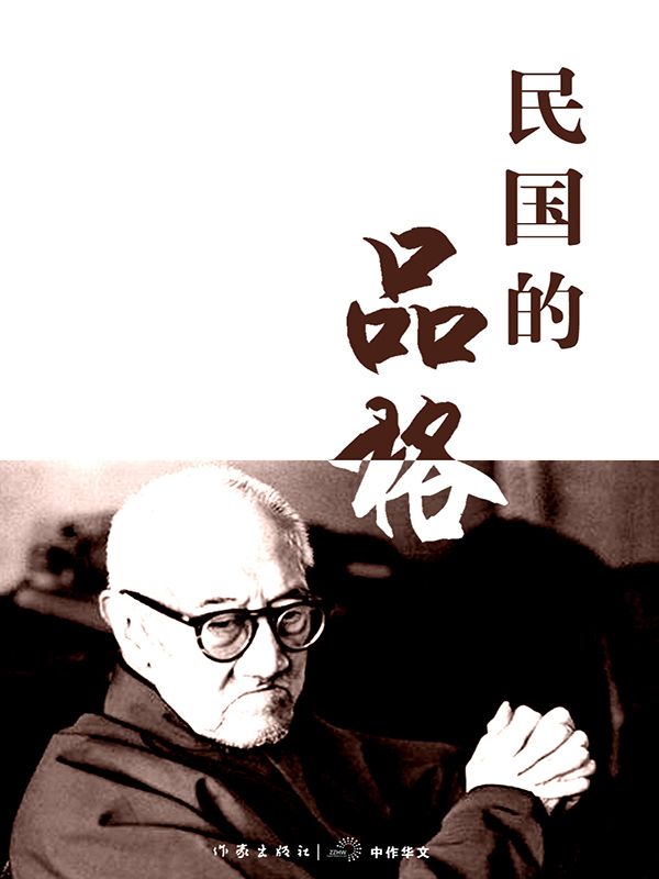民国的品格 (轻历史 20)