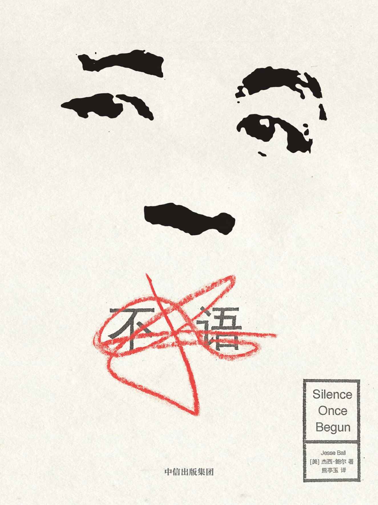 不语（★ 美国新锐小说家、诗人、餐巾纸画家杰西·鲍尔作品，深受文学评论者赵松，詹姆斯·伍德写长评盛赞）