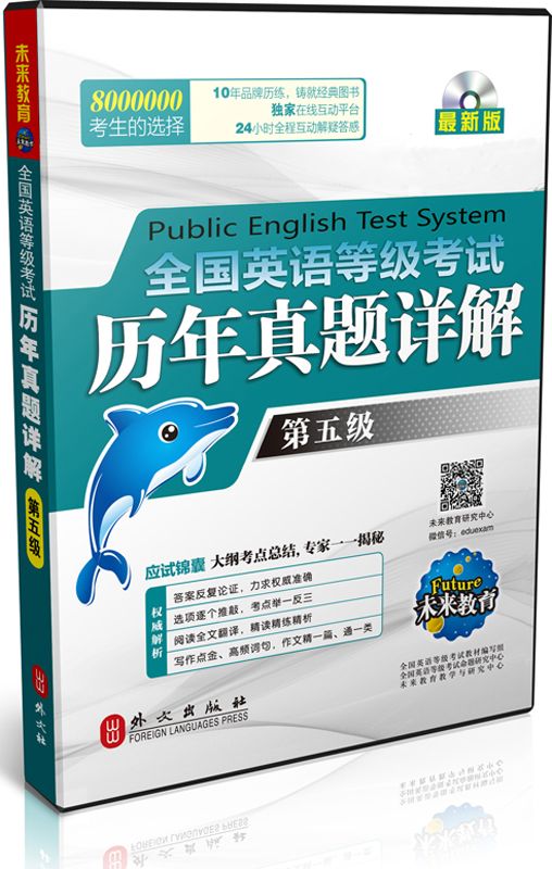 全国英语等级考试历年真题详解第五级