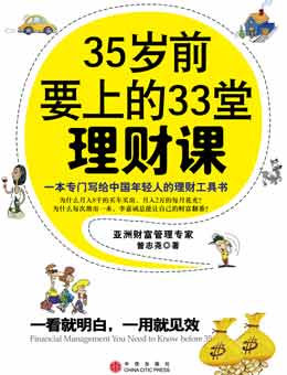 35岁前要上的33堂理财课
