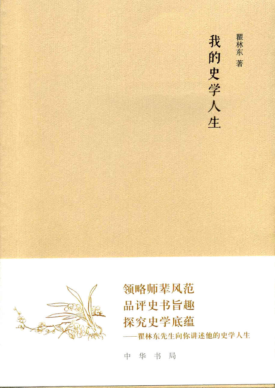 我的史学人生