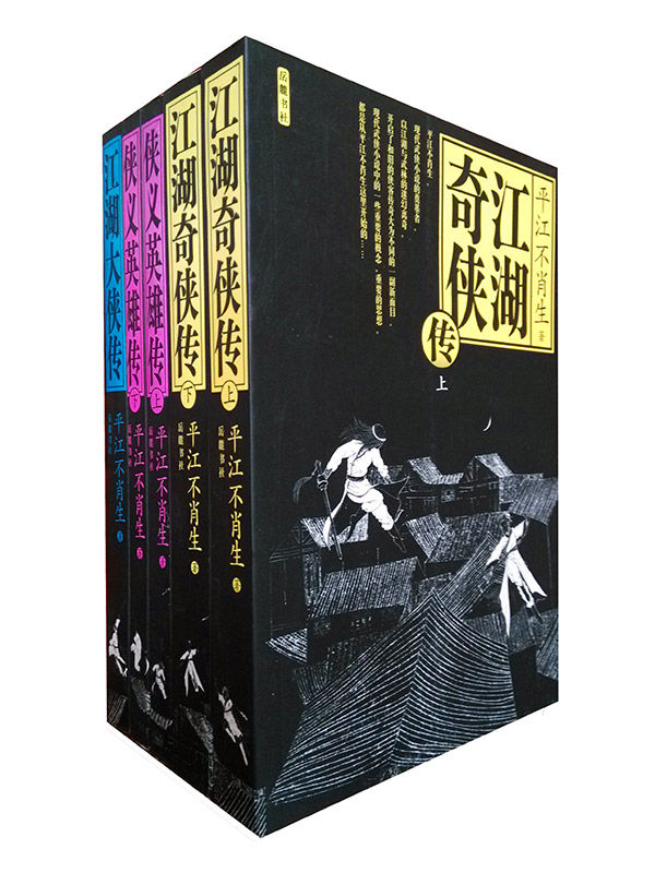 平江不肖生武侠作品集