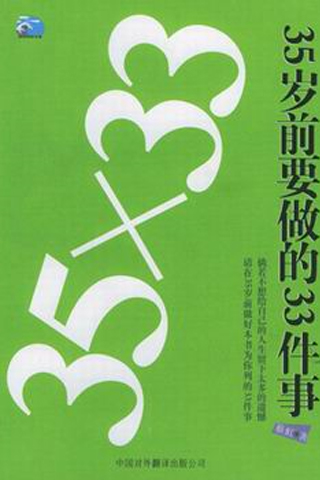 35岁前要做的33件事