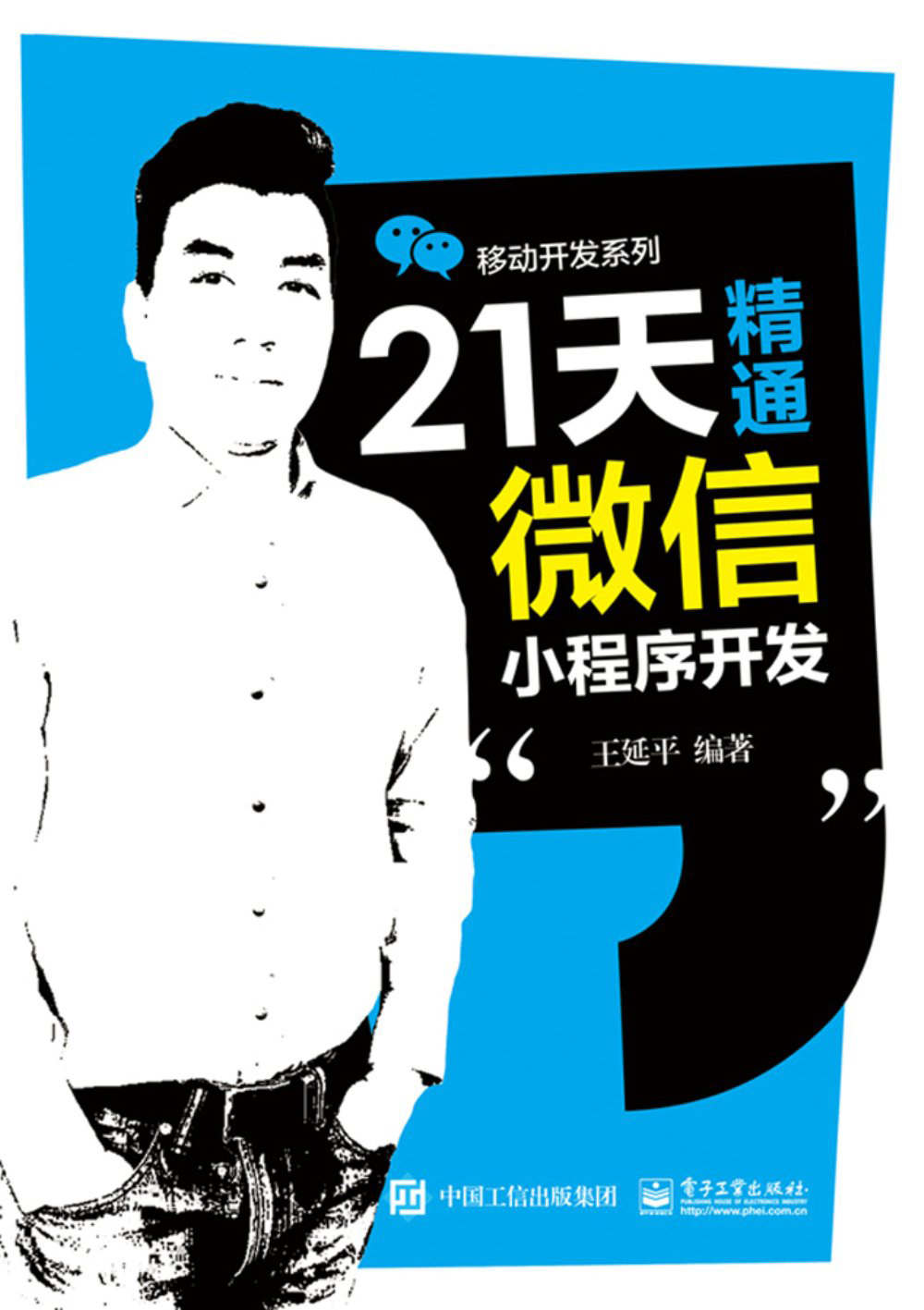 21天精通微信小程序开发 (移动开发系列)