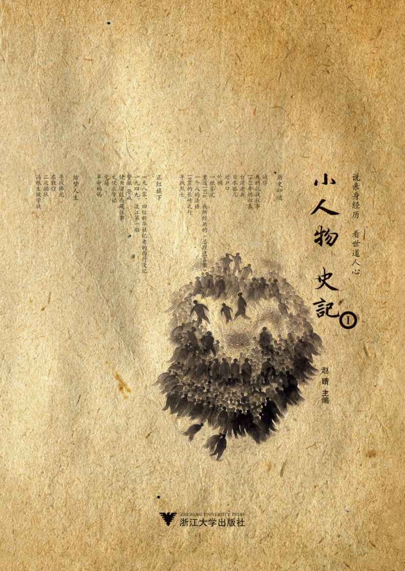 小人物史记(1)