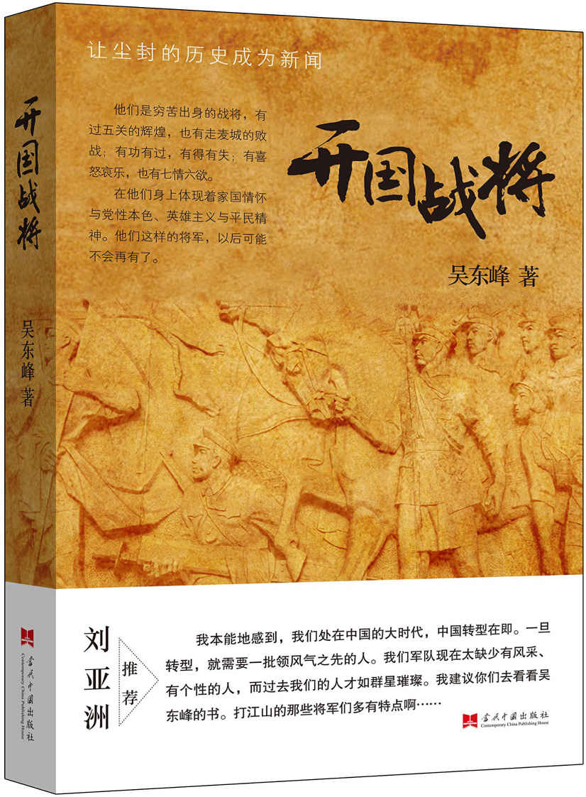开国战将:让尘封的历史成为新闻
