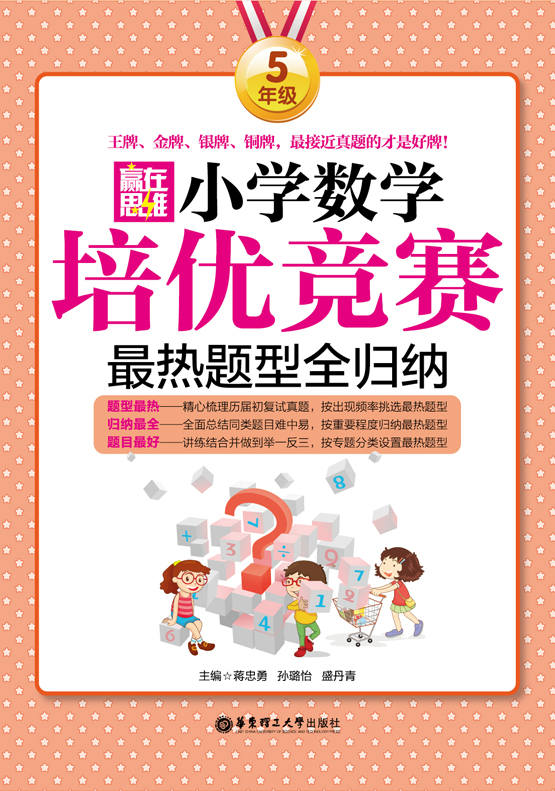 赢在思维:小学数学培优竞赛最热题型全归纳(5年级)
