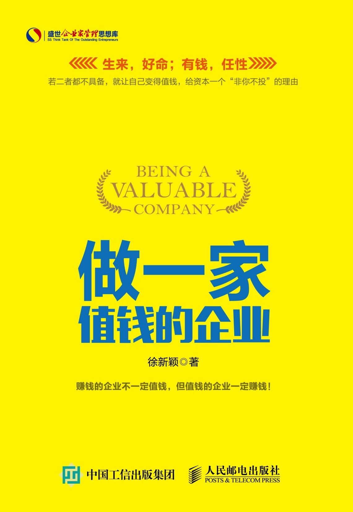 做一家值钱的企业 (盛世企业家管理思想库)