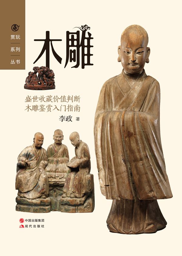 木雕 (把玩艺术系列02（共20册）)