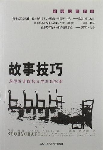 故事技巧 叙事性非虚构文学写作指南