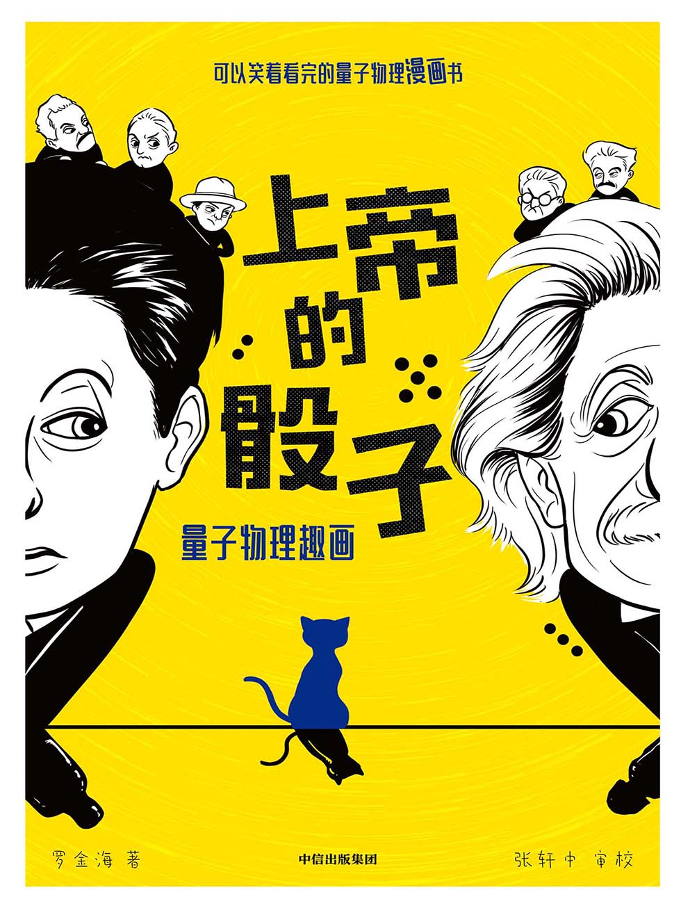 上帝的骰子