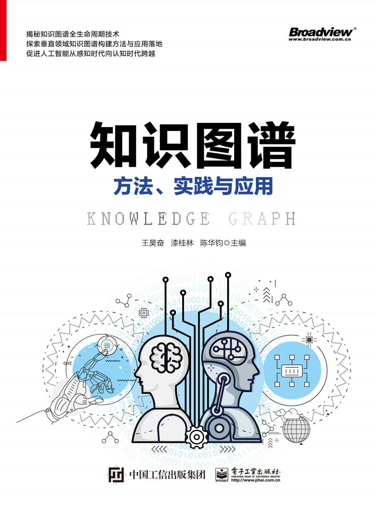 知识图谱：方法、实践与应用