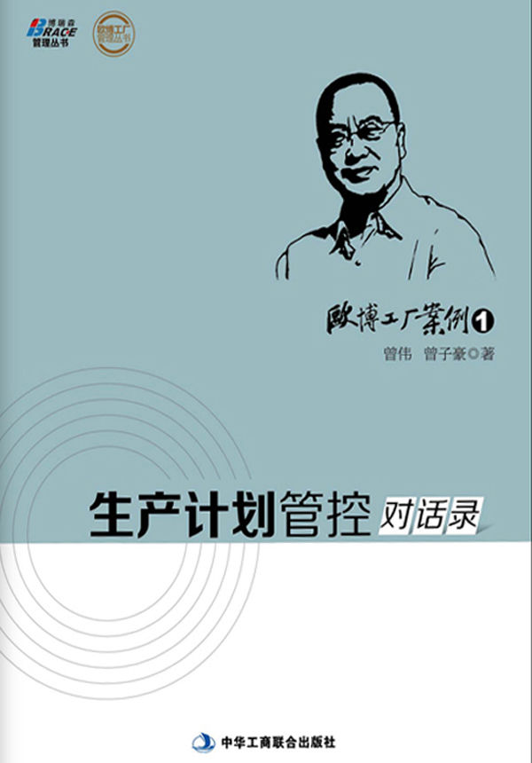 欧博工厂案例1：生产计划关控对话录 (欧博工厂管理丛书)