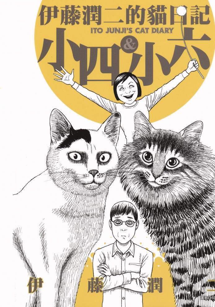 伊藤潤二短篇集 - 伊藤潤二的貓日記