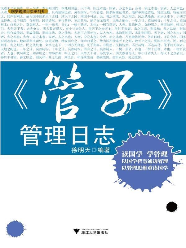 管子管理日志 (国学管理日志系列)