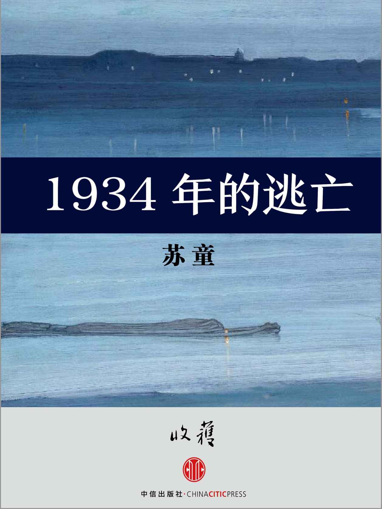 1934年的逃亡 (收获文丛)