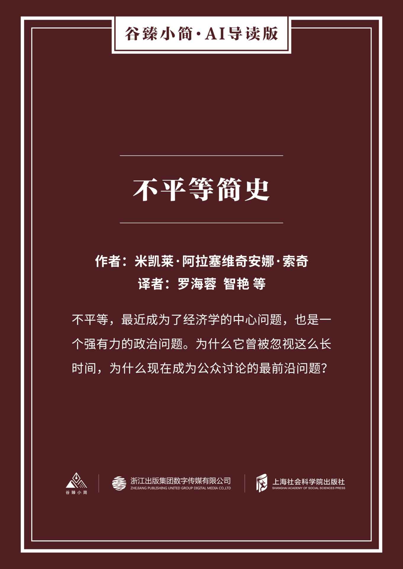 不平等简史（谷臻小简·AI导读版）（不平等，最近成为了经济学的中心问题，也是一个强有力的政治问题。）