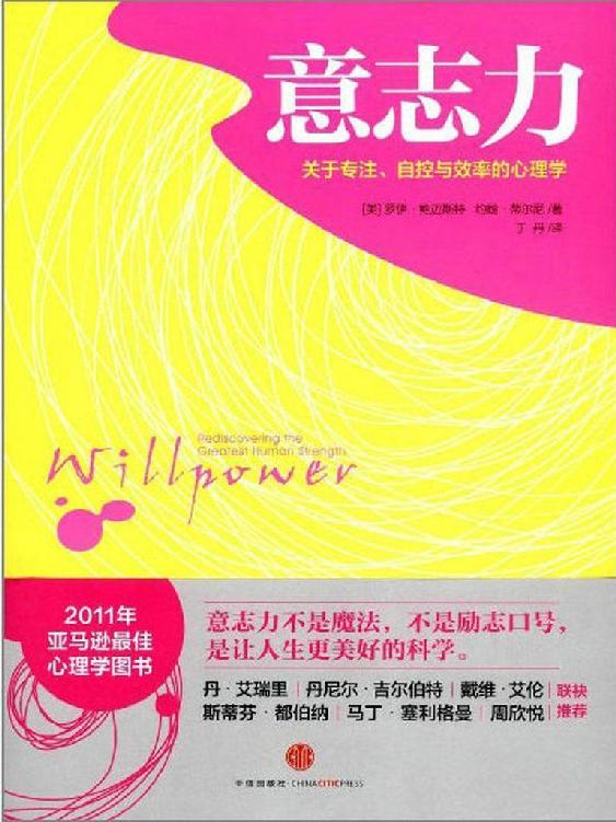 《意志力:关于专注、自控与效率的心理学》-罗伊·鲍迈斯特