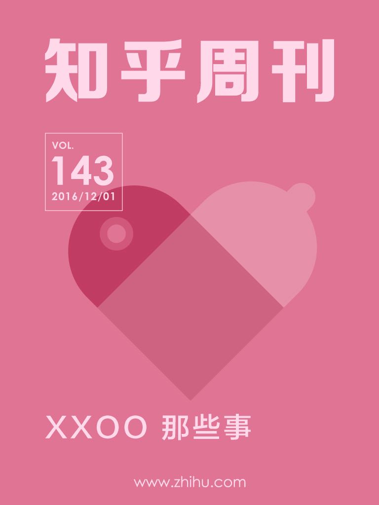 知乎周刊・XXOO 那些事（总第 143 期）
