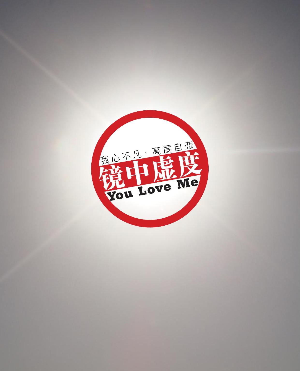 镜中虚度－ You Love Me－副本.indd