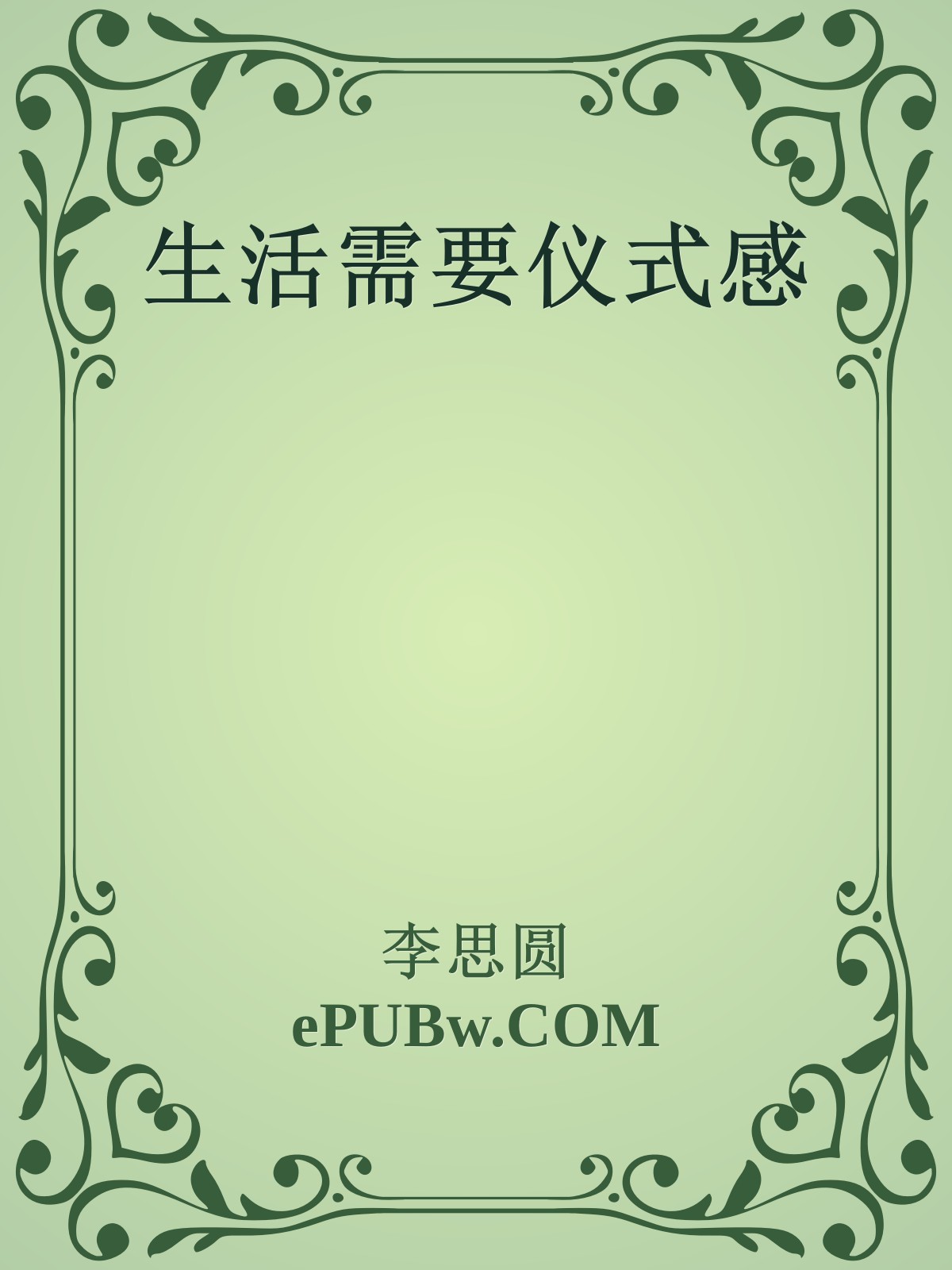 生活需要仪式感