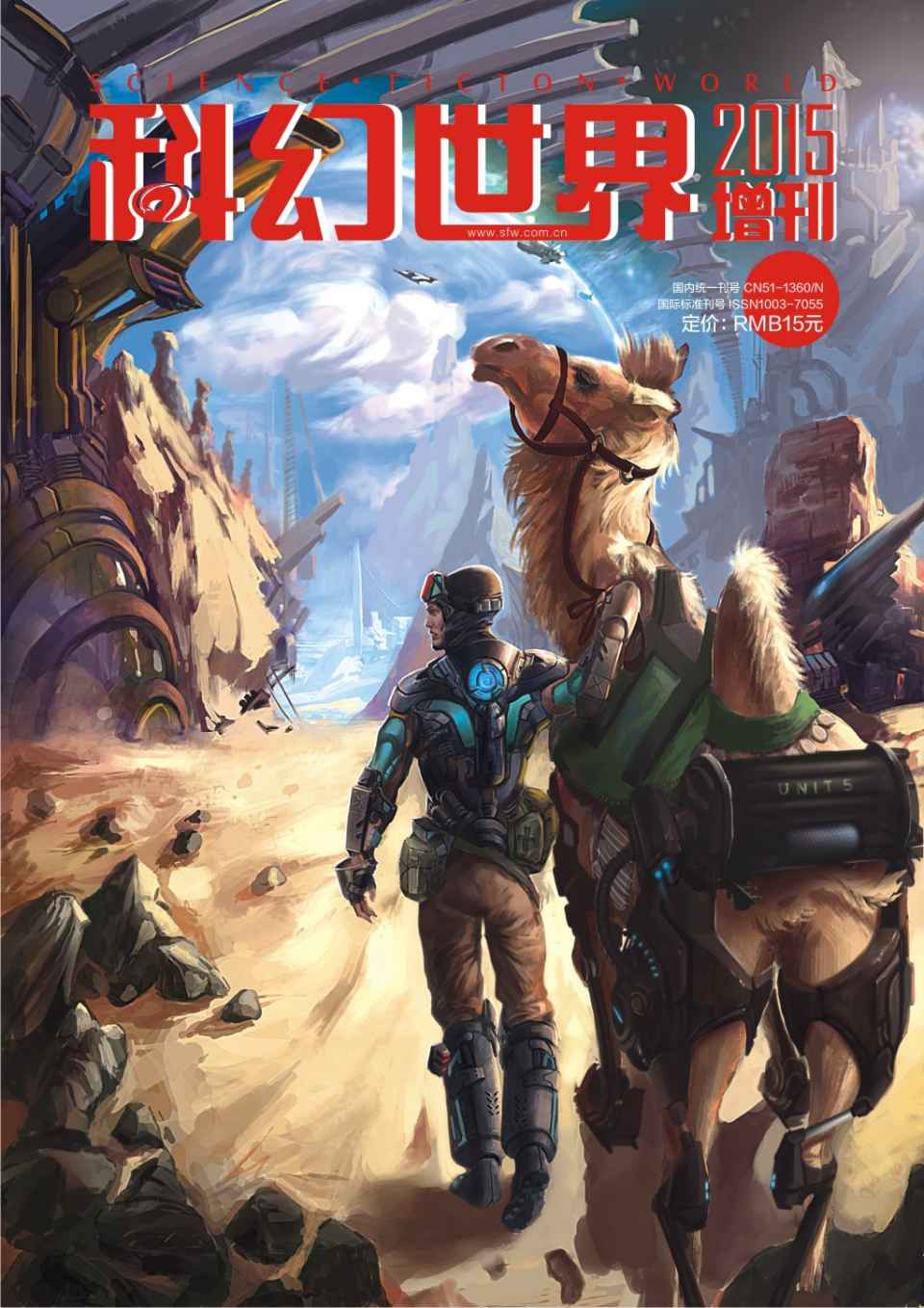 《科幻世界》2015年增刊