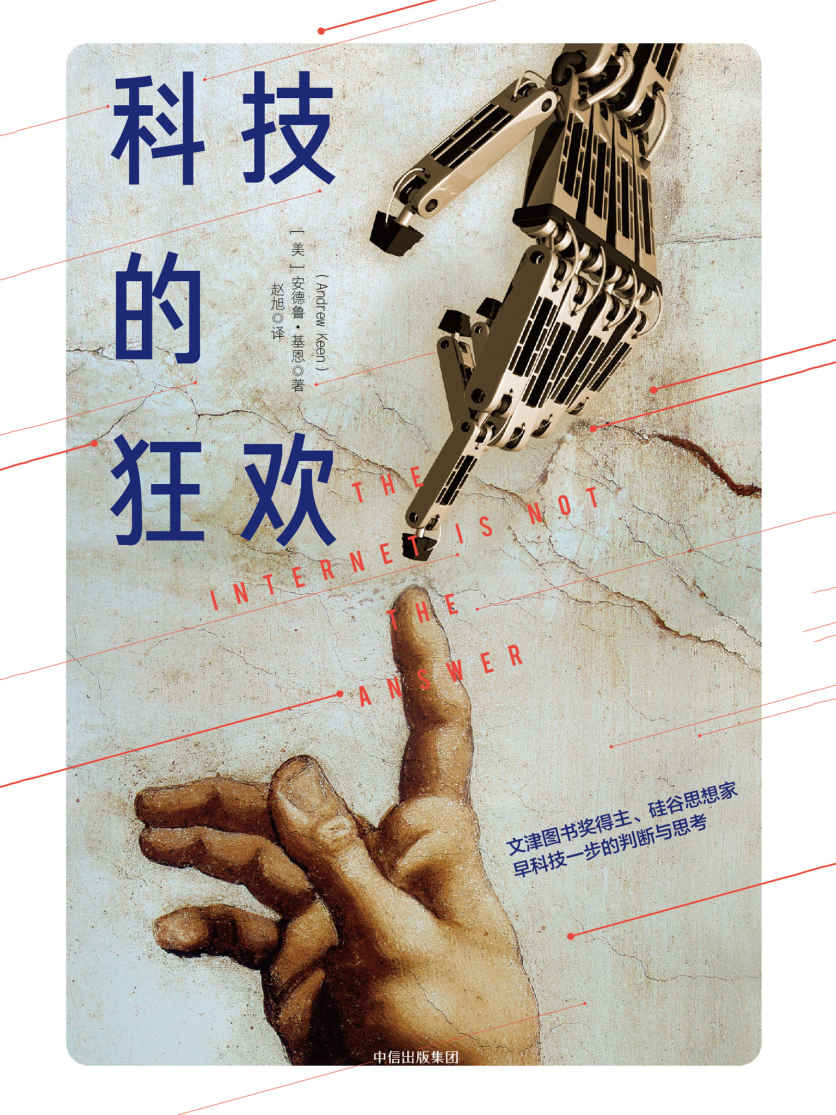科技的狂欢