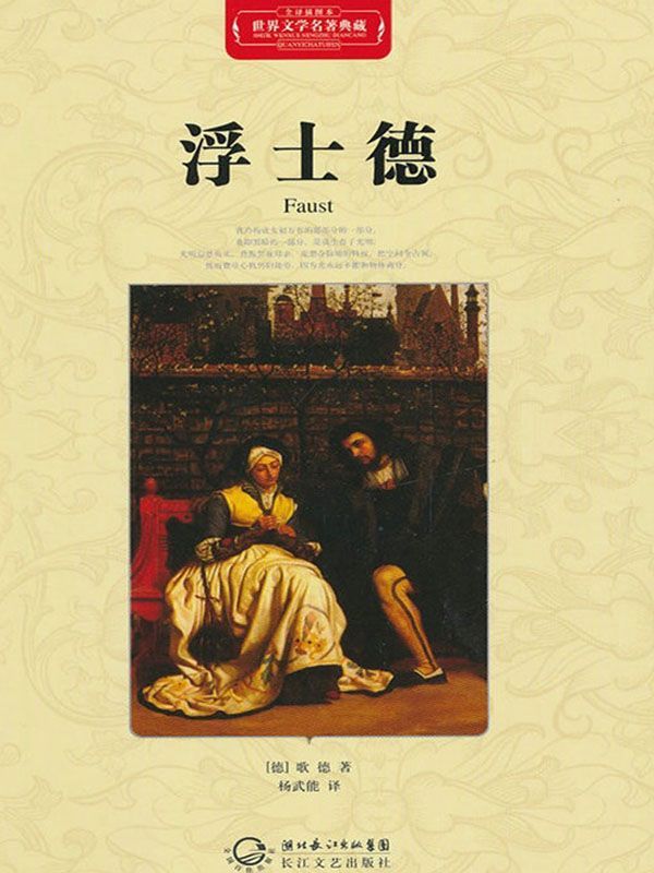 浮士德·世界文学名著典藏（精装）