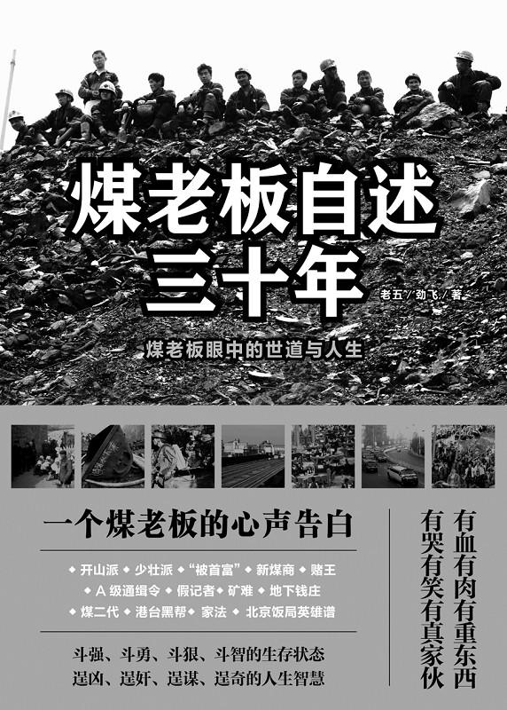 煤老板自述三十年