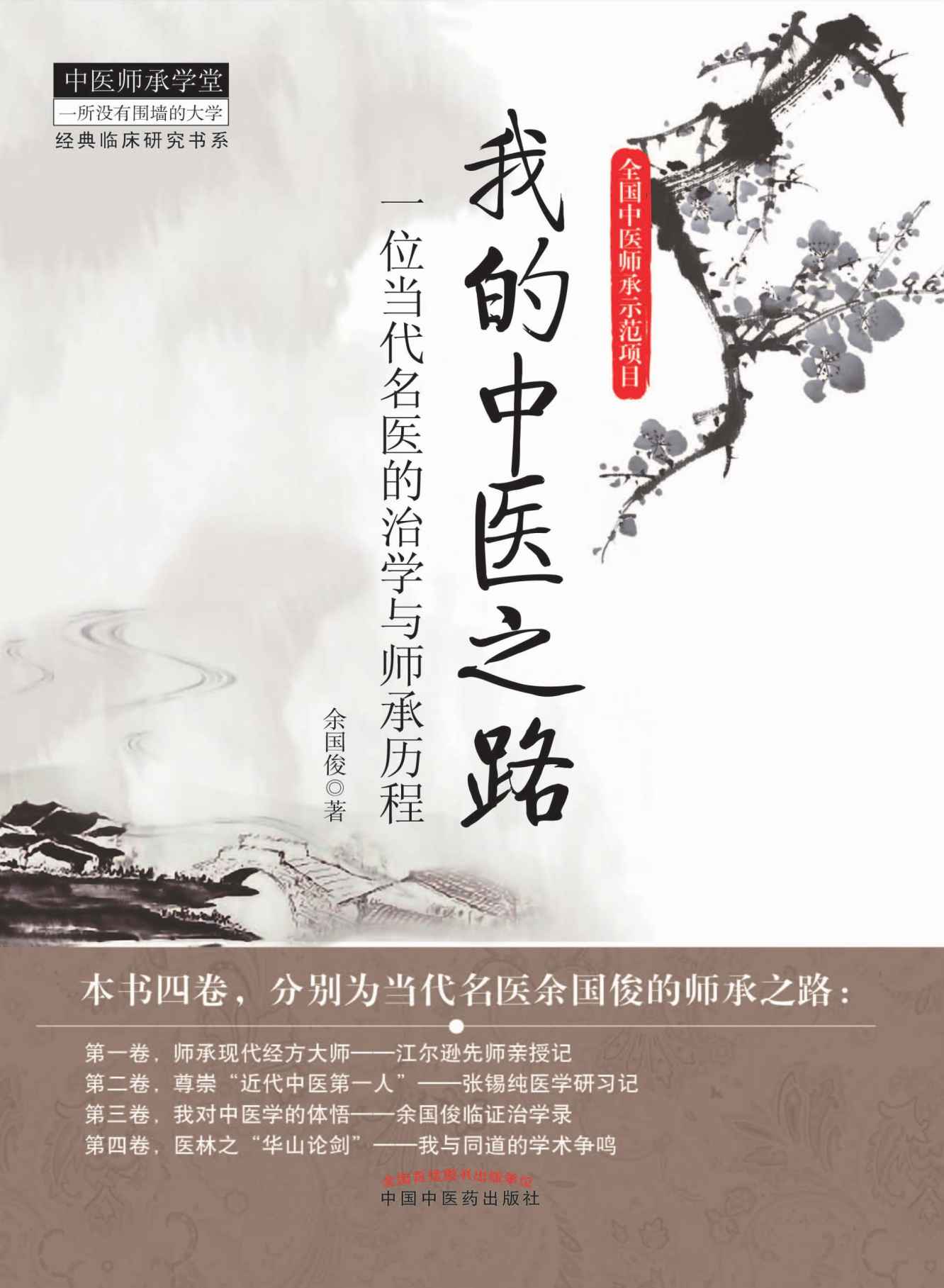 我的中医之路 (中医师承学堂)