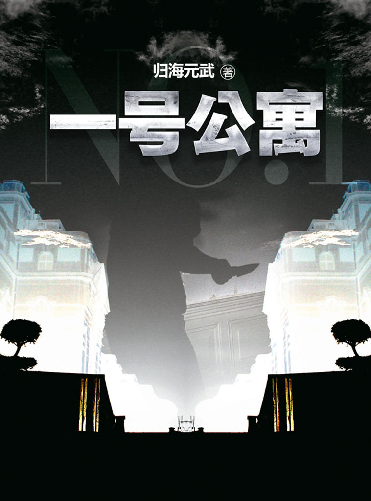 一号公寓（悬疑密室版《盗墓笔记》！比《鬼吹灯之精绝古城》更离奇，更不可思议，更引人入胜。）