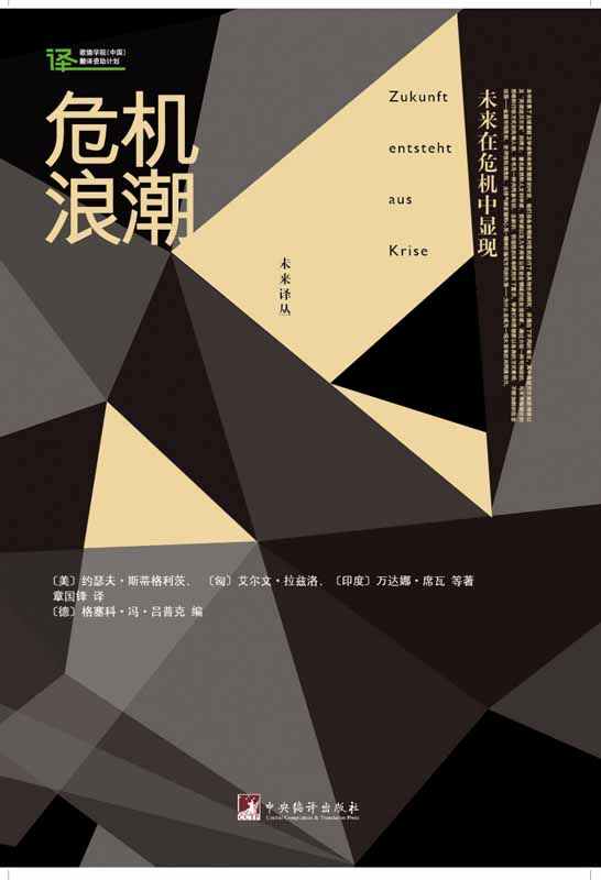 危机浪潮：未来在危机中显现