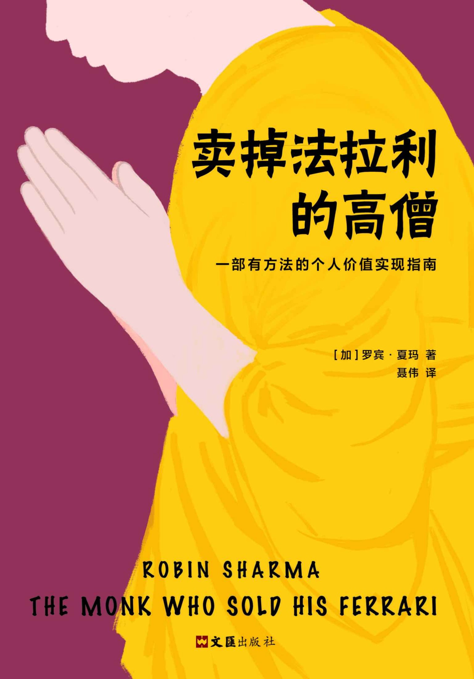 卖掉法拉利的高僧（一部有方法的个人价值实现指南。）