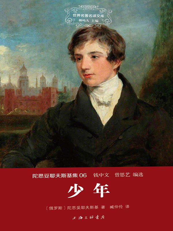 世界名著名译文库·陀思妥耶夫斯基集(06):少年