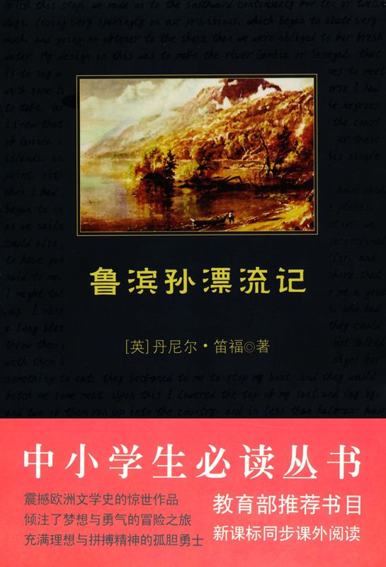 中小学生必读丛书:鲁滨孙漂流记 (中小学生新课标必读丛书)