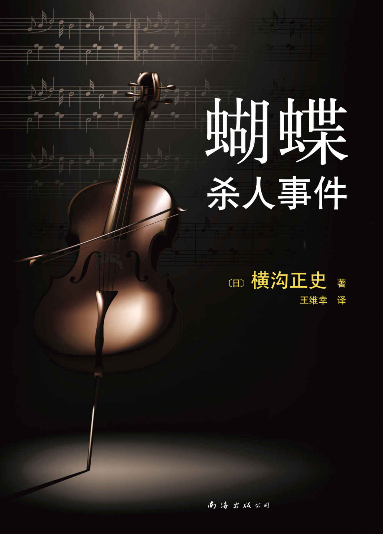 蝴蝶杀人事件（本格特色的日本推理杰作。横沟正史著作已绝版多年，首次独家授权，忠于日本角川书店原著，未做任何删减。）