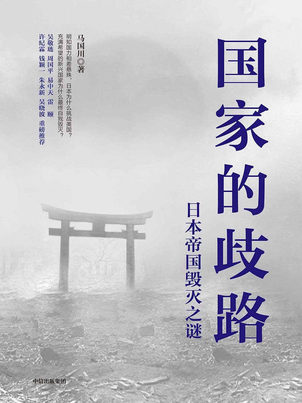 国家的歧路：日本帝国毁灭之谜
