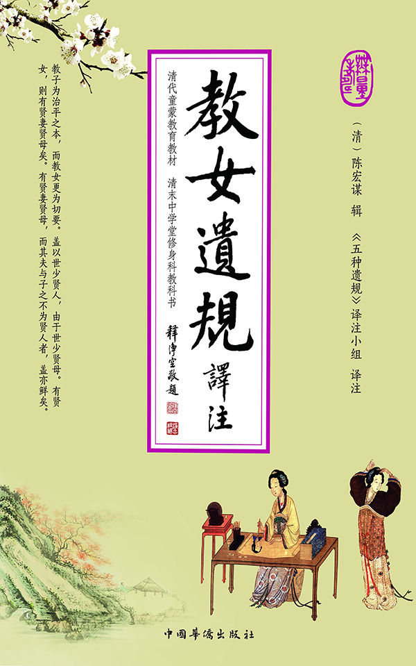 教女遗规译注
