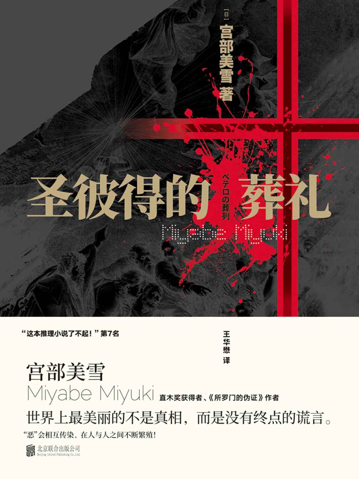 圣彼得的葬礼【直木奖获得者、《所罗门的伪证》作者宫部美雪 重磅作品，世界上最美丽的不是真相，而是没有终点的谎言。】