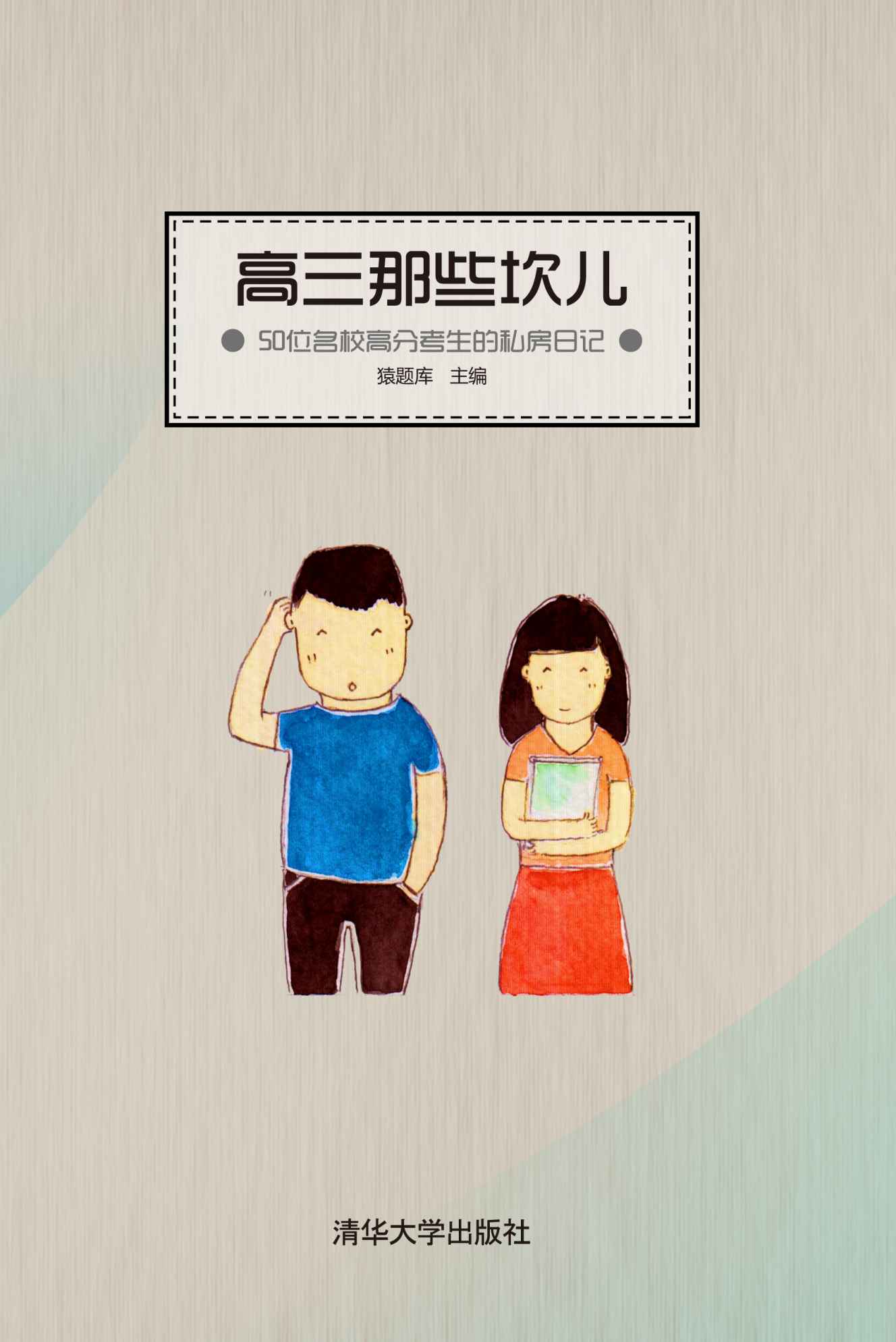 高三那些坎儿——50位名校高分考生的私房日记