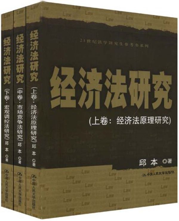 经济法研究(套装全3册) (21世纪法学研究生参考书系列)