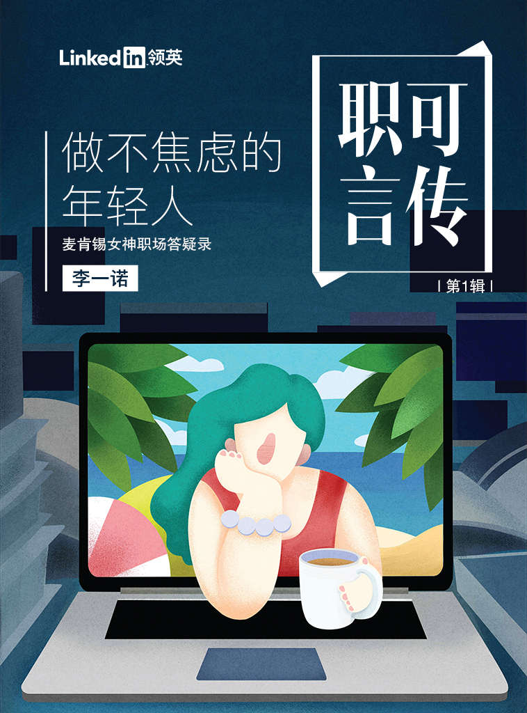 做不焦虑的年轻人——麦肯锡女神职场答疑录（职可言传 第1辑）「LinkedIn领英职场系列电子书」