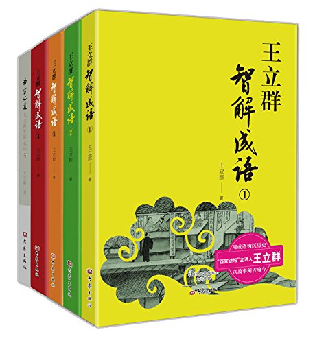王立群智解成语系列丛书（套装1-5，共5册）
